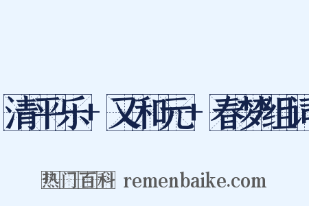 清平乐+又和元+春梦组词是什么意思的图片